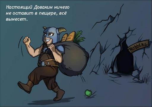 Elder Scrolls V: Skyrim, The - Юмор Скайрима.